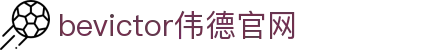 bevictor伟德官网 - 韦德官方网站