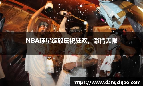 NBA球星绽放庆祝狂欢，激情无限