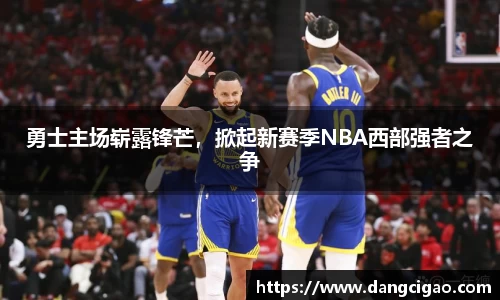 勇士主场崭露锋芒，掀起新赛季NBA西部强者之争