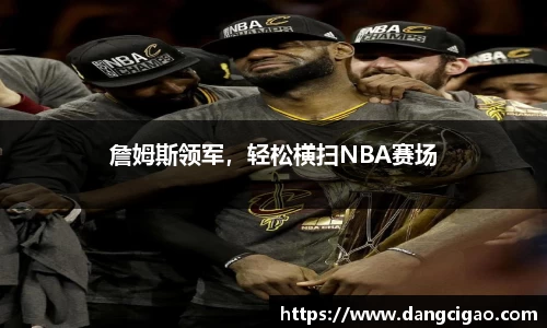 詹姆斯领军，轻松横扫NBA赛场
