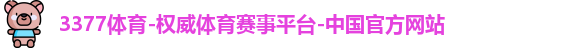 3377体育